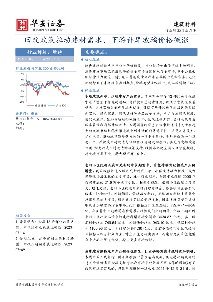 华安证券：建筑材料行业点评：旧改政策拉动建材需求，下游补库玻璃价格微涨