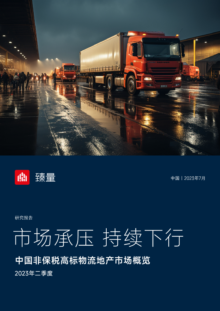 臻量：2023年第二季度中国<em>物流</em>地产行业报告