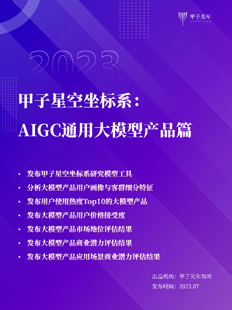甲子光年：2023甲子星空坐标系：AIGC通用大模型产品测评篇