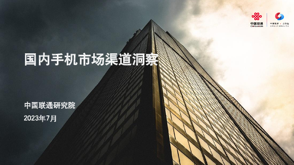 中国联通研究院：2023国内手机市场渠道洞察报告