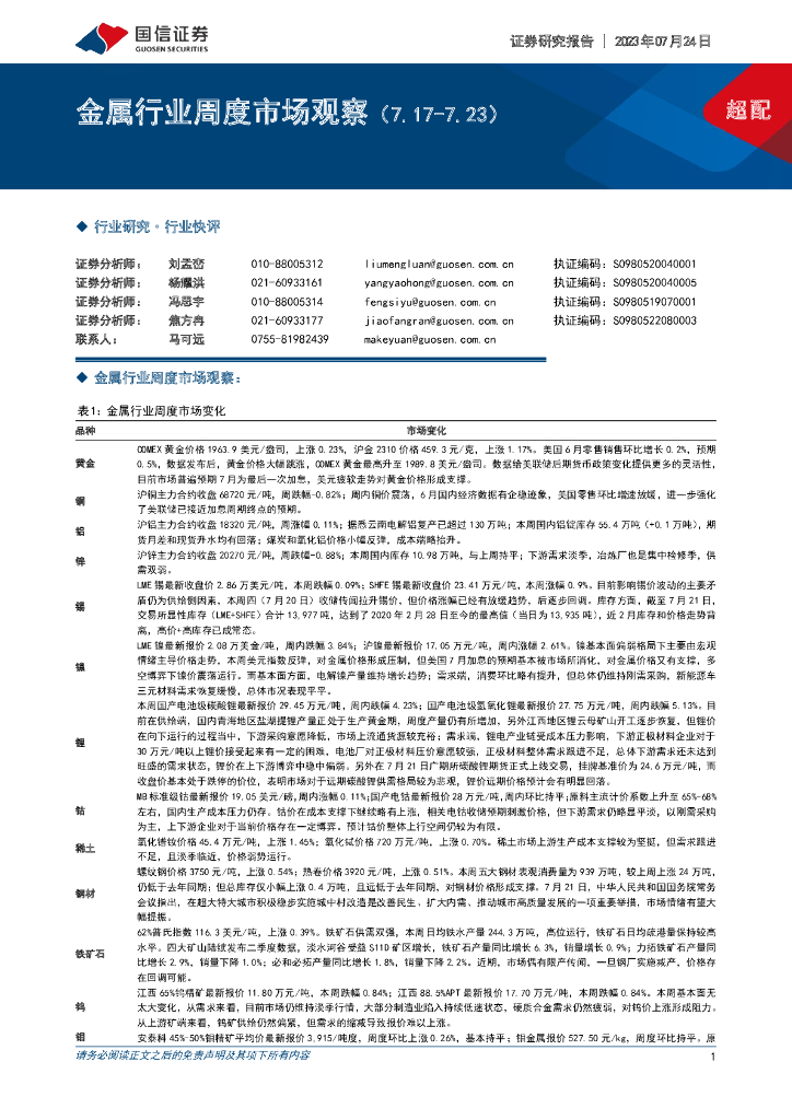 国信证券：金属行业周度市场观察