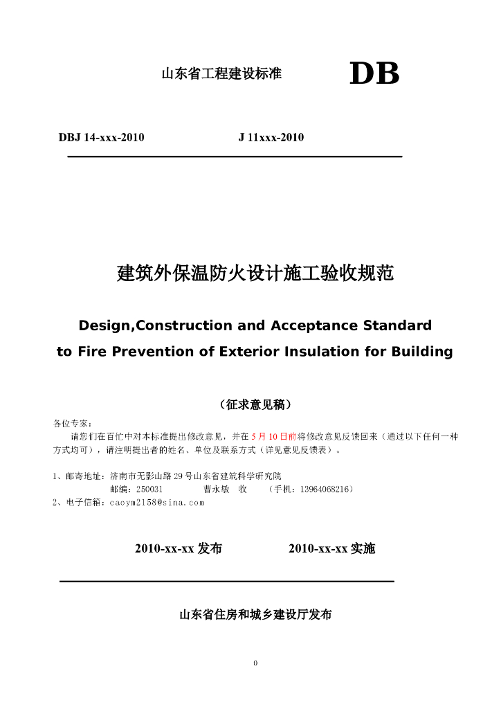 2010 0419 山东外墙保温防火征求意见稿