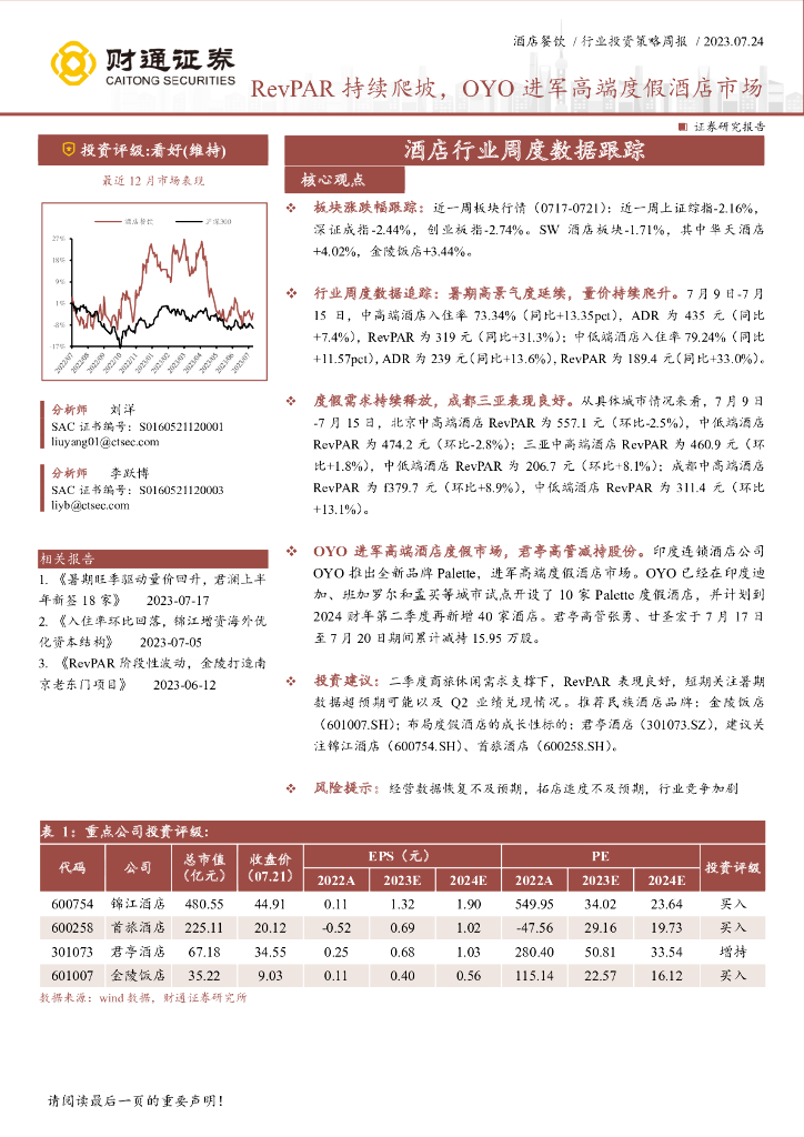 财通证券：酒店行业周度数据跟踪：RevPAR持续爬坡，OYO进军高端度假酒店市场
