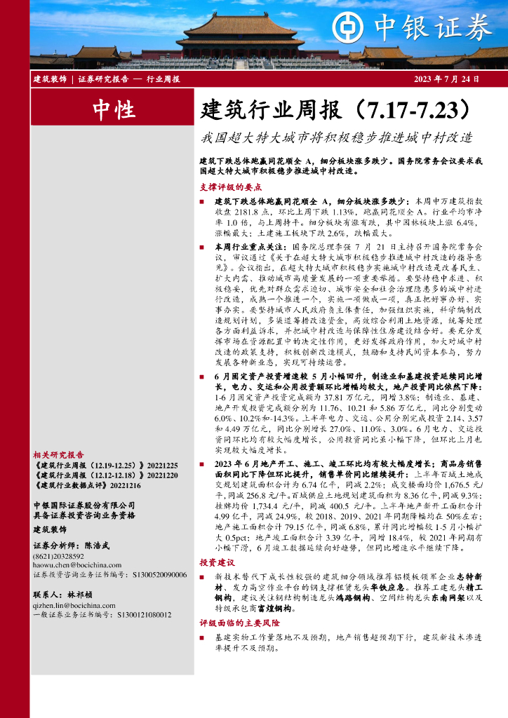 中银证券：建筑行业周报：我国超大特大城市将积极稳步推进城中村改造