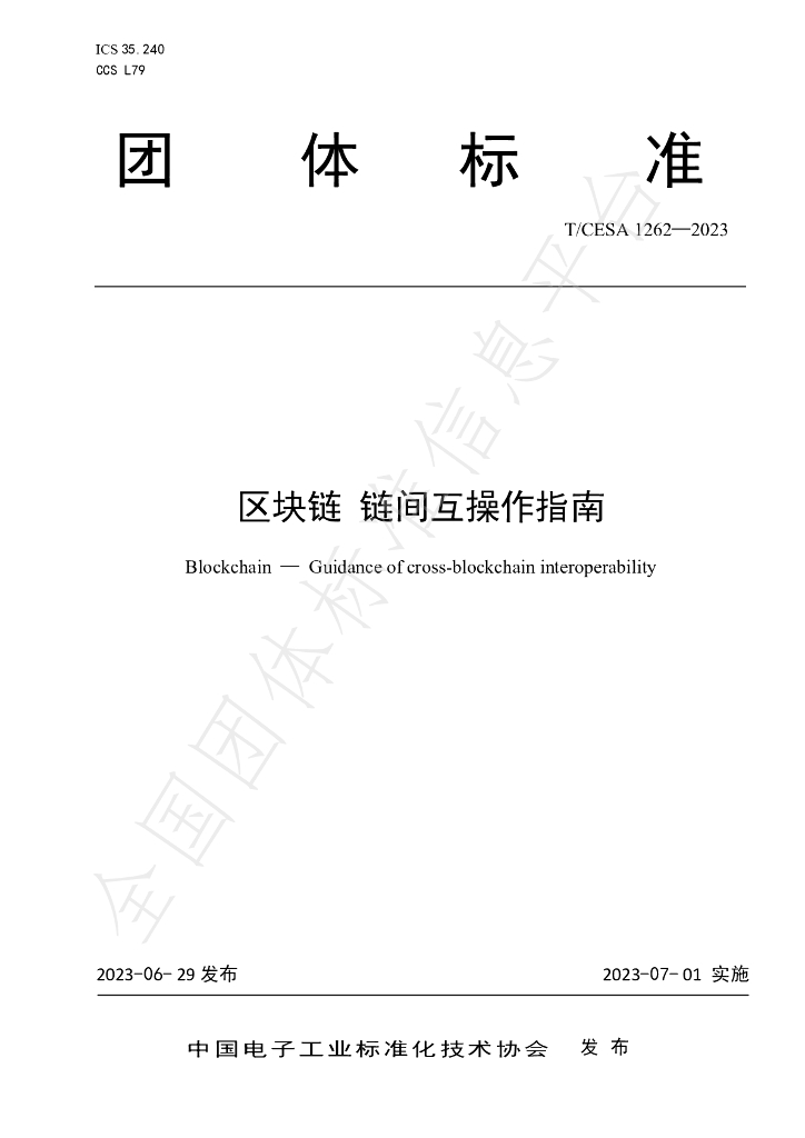 T/CESA 1262-2023 <em>区块链</em> 链间互操作指南