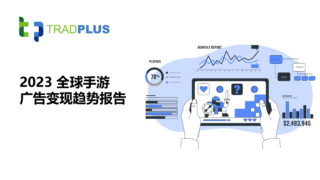 Tradplus：2023全球手游广告变现趋势报告