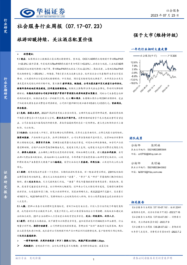 华福证券：社会服务行业周报：旅游回暖持续，关注酒店配置价值