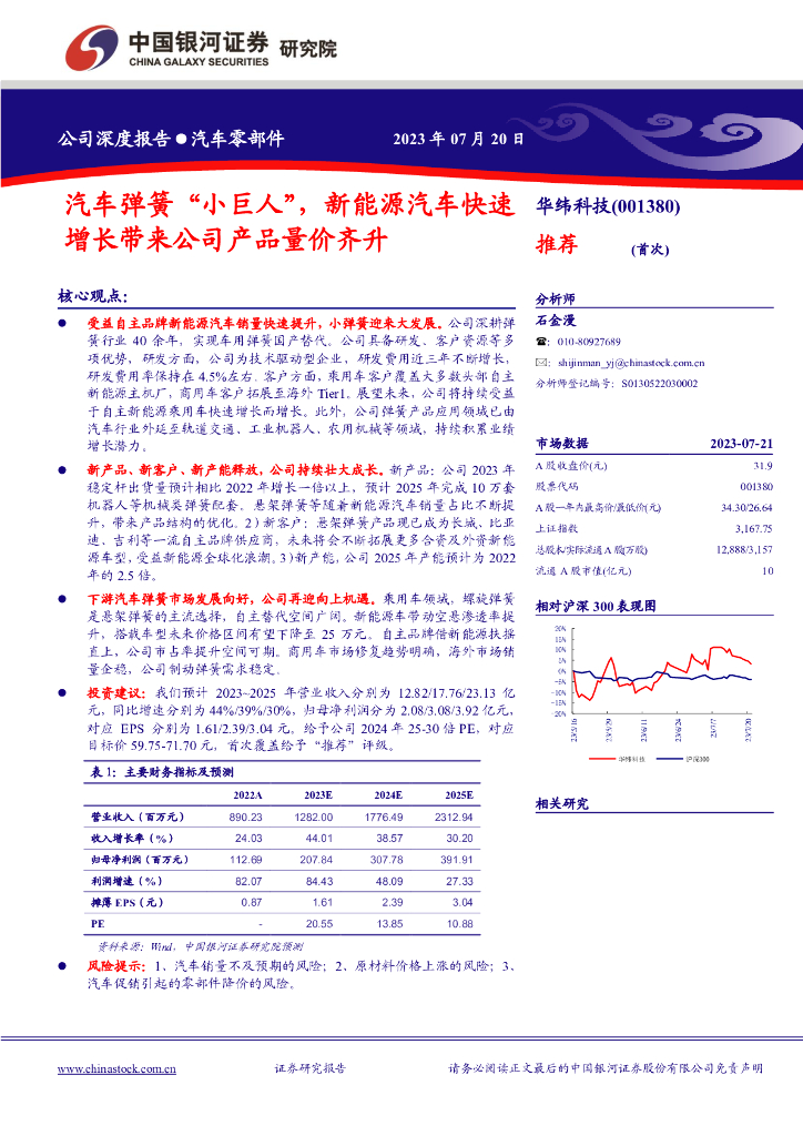 中国银河:华纬科技(001380)-汽车弹簧“小巨人”,新能源汽车快速增长带来公司产品量价齐升