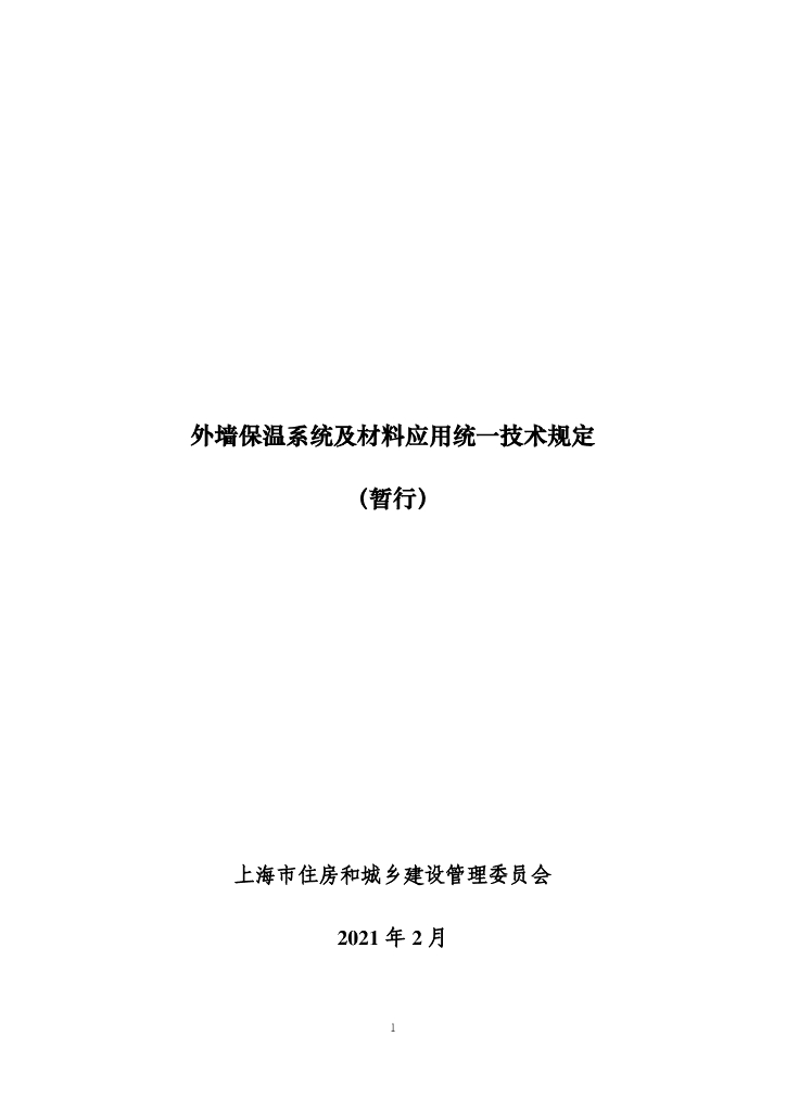 上海市外墙保温系统及材料应用统一技术规定（暂行）