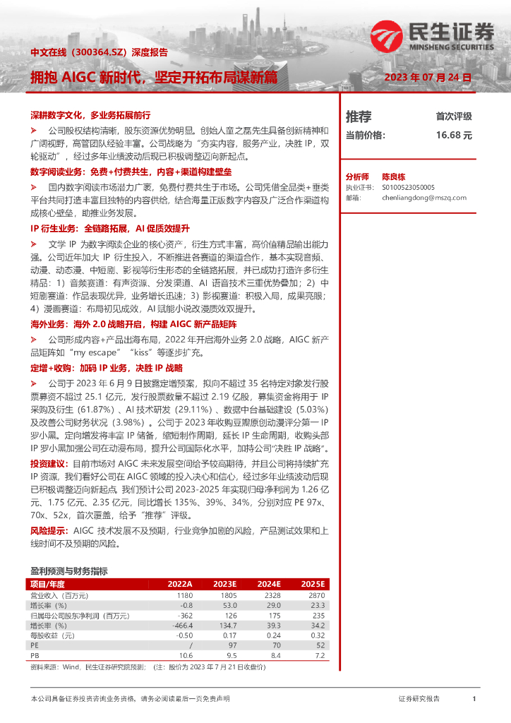 民生证券：中文在线（300364）-深度报告：拥抱AIGC新时代，坚定开拓布局谋新篇