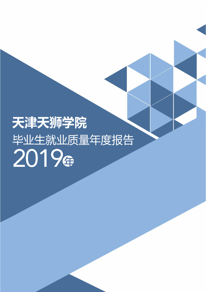 天津天狮学院2019届毕业生就业质量报告