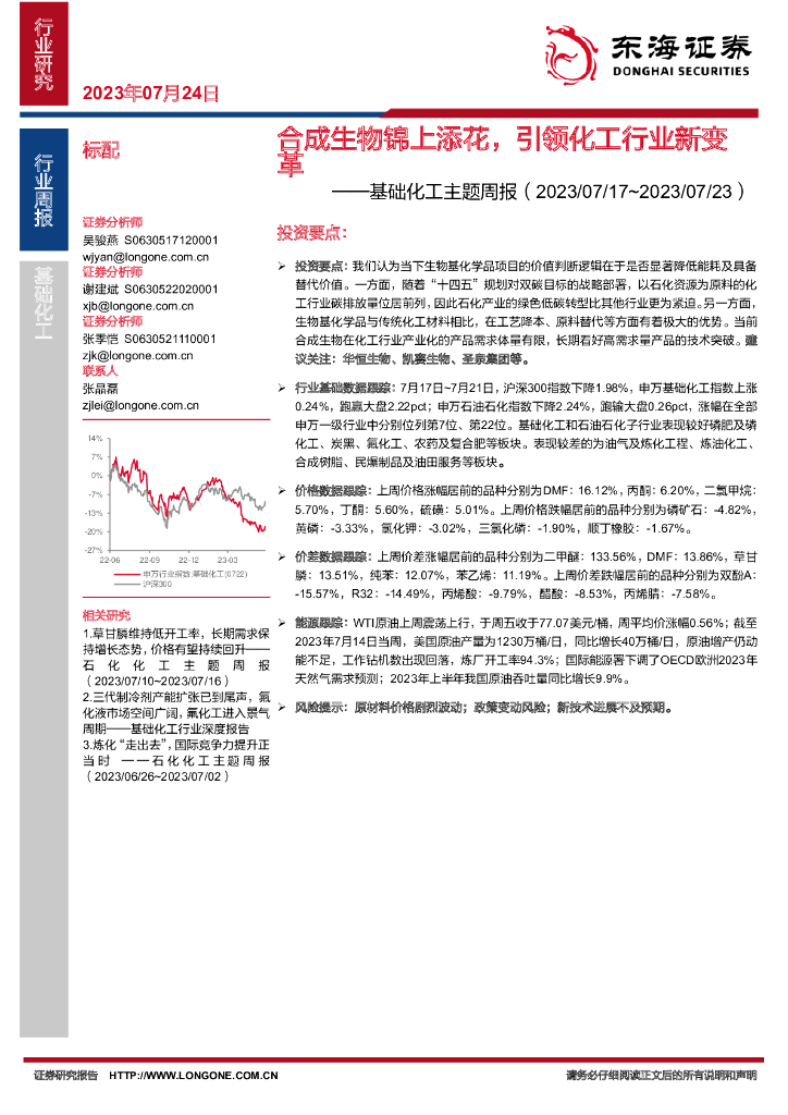东海证券：基础化工主题周报：合成生物锦上添花，引领化工行业新变革