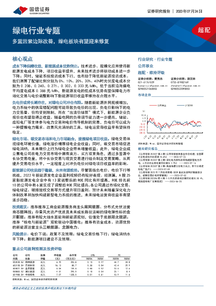 国信证券：绿电行业专题：多重因素边际改善，绿电板块有望迎来修复 海报