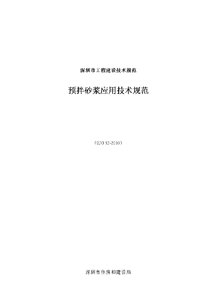 SJG 12-2010 预拌砂浆应用技术规范