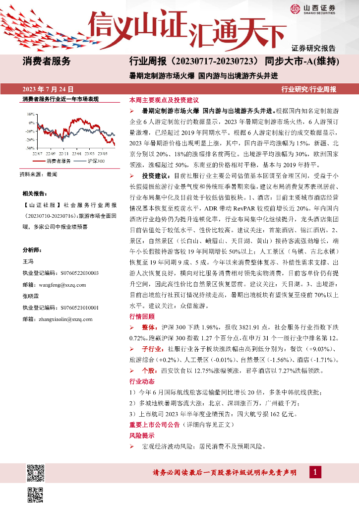山西证券：消费者服务行业周报：暑期定制游市场火爆 国内游与出境游齐头并进