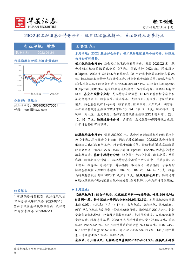 华安证券：23Q2轻工纺服基金持仓分析：配置环比基本持平，关注制造及消费拐点