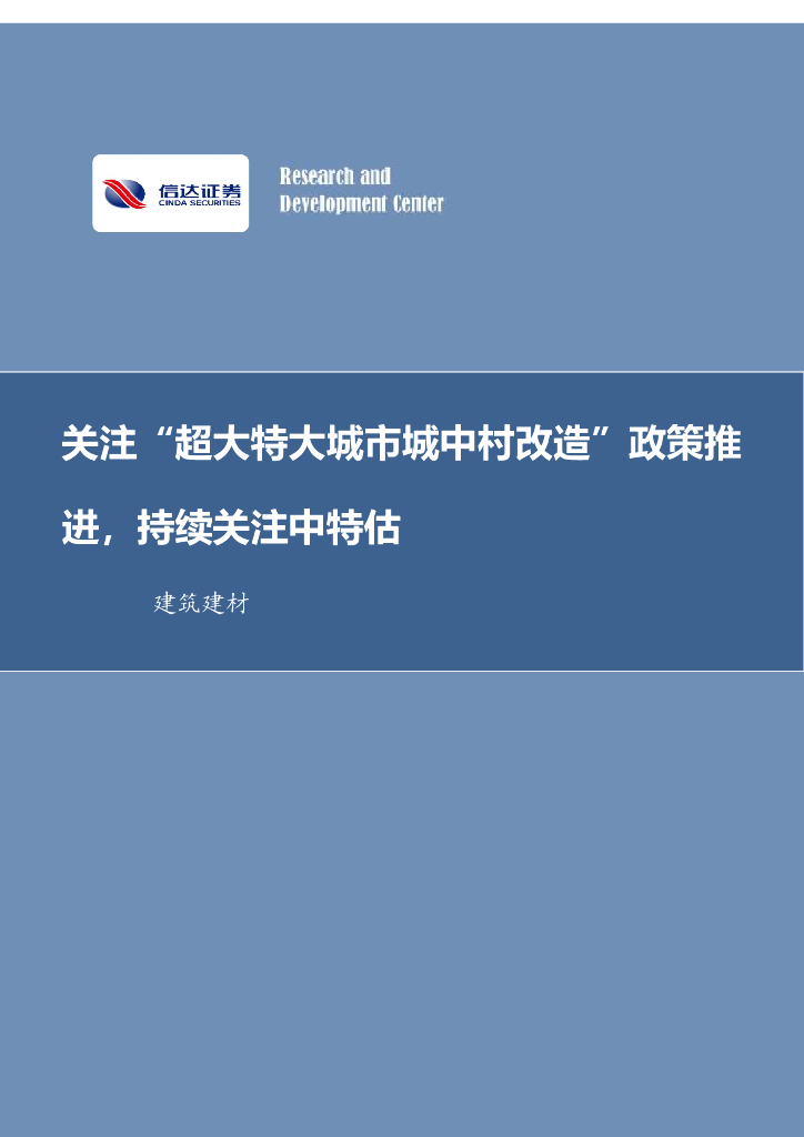 信达证券：建筑建材行业周报：关注“超大特大城市城中村改造”政策推进，持续关注中特估