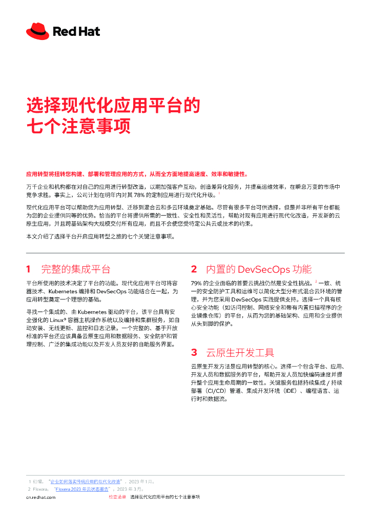 RedHat：选择现代化应用平台的七个注意事项