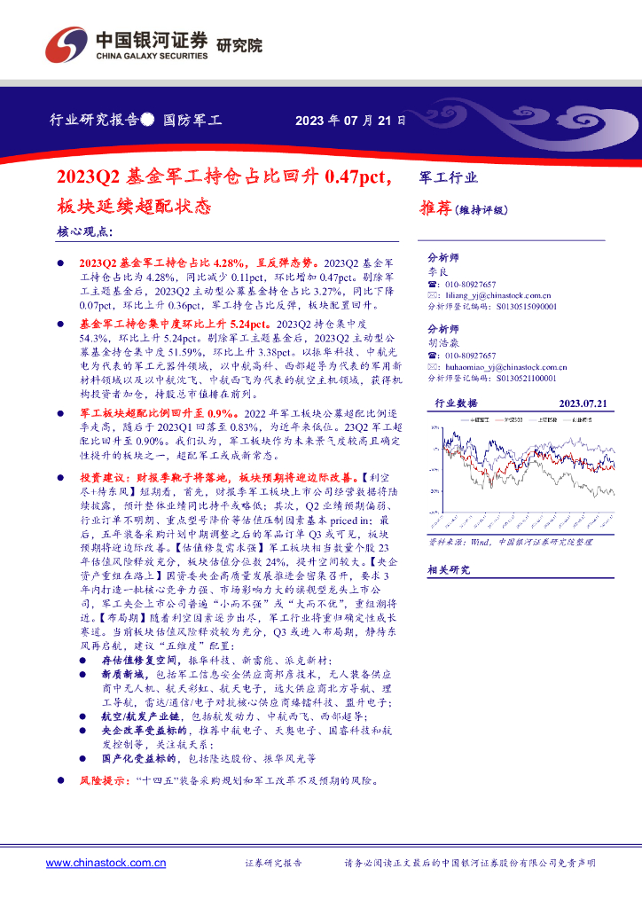 中国银河：2023Q2基金<em>军工</em>持仓占比回升0.47pct，板块延续超配状态