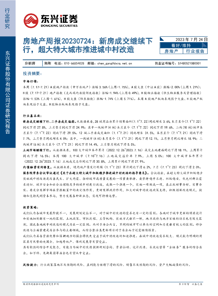 东兴证券：房地产周报：新房成交继续下行，超大特大城市推进城中村改造
