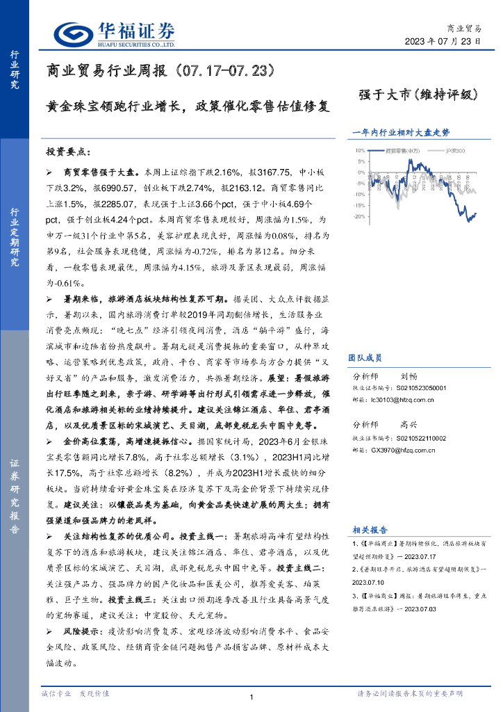 华福证券：商业贸易行业周报：黄金珠宝领跑行业增长，政策催化零售估值修复