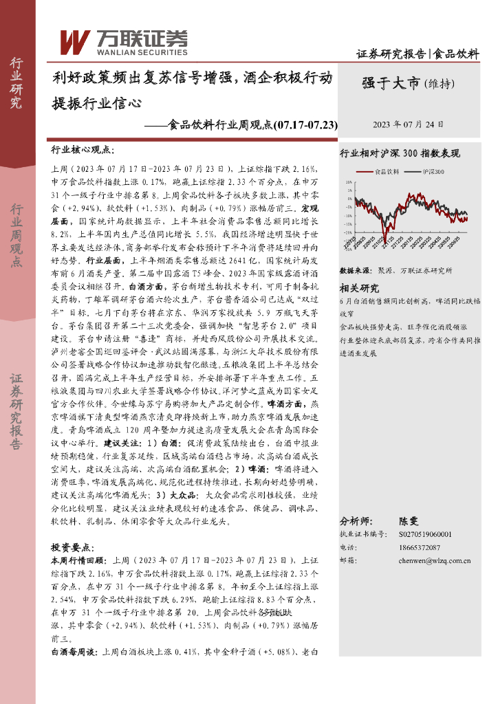 万联证券：食品饮料行业周观点：利好政策频出复苏信号增强，酒企积极行动提振行业信心