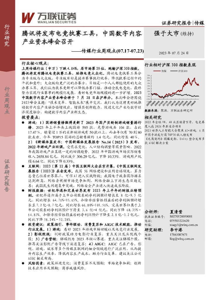 万联证券：传媒行业周观点：腾讯将发布<em>电竞</em>执赛工具，中国数字内容产业资本峰会召开