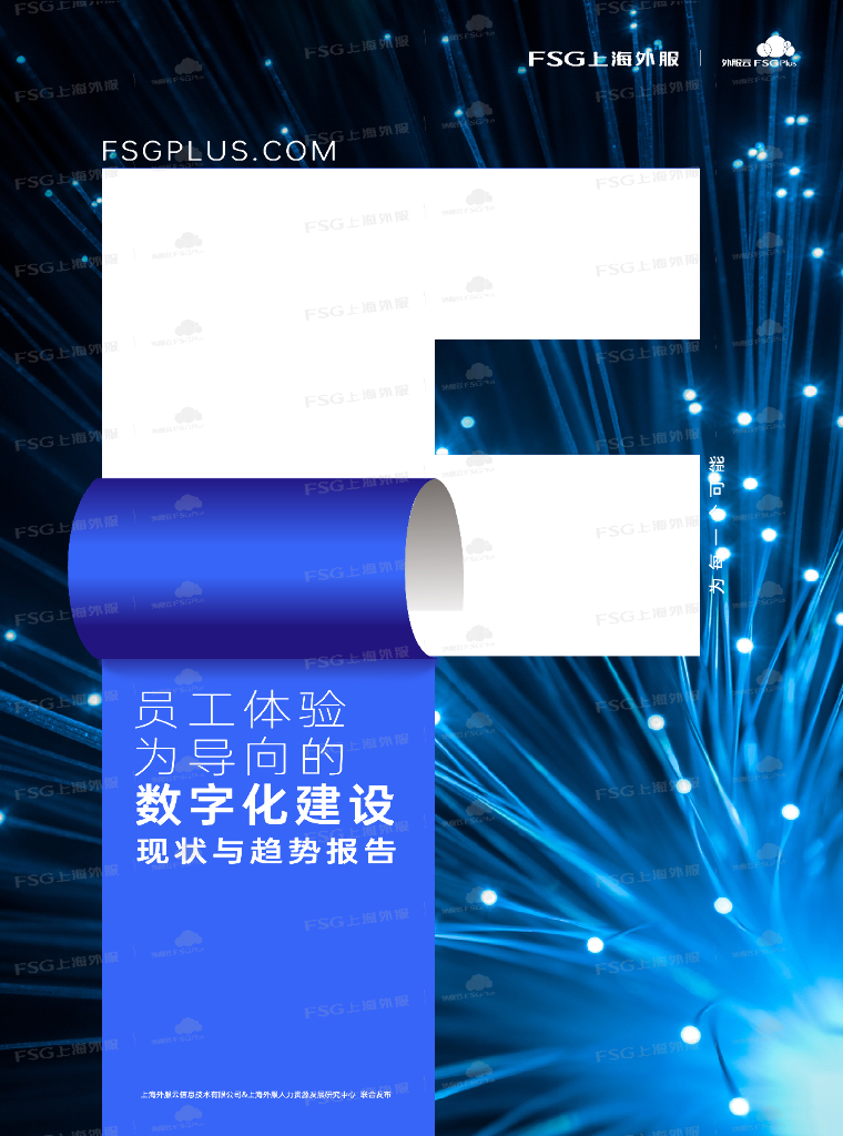 FSG上海外服：员工体验为导向的<em>数<em>字化</em></em>建设现状与趋势报告 海报