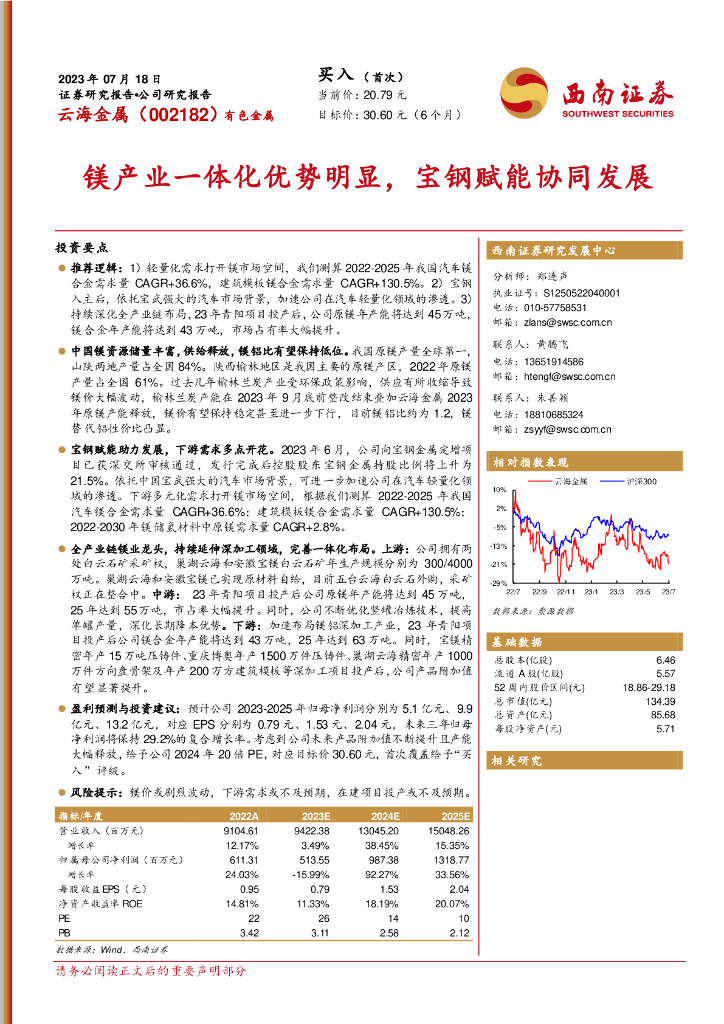 西南证券：云海金属（002182）-镁产业一体化优势明显，宝钢赋能协同发展