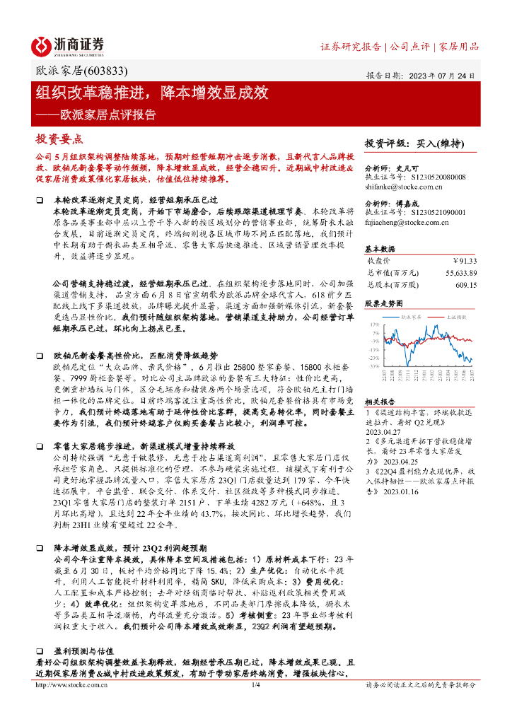 浙商证券：欧派家居点评报告：组织改革稳推进，降本增效显成效