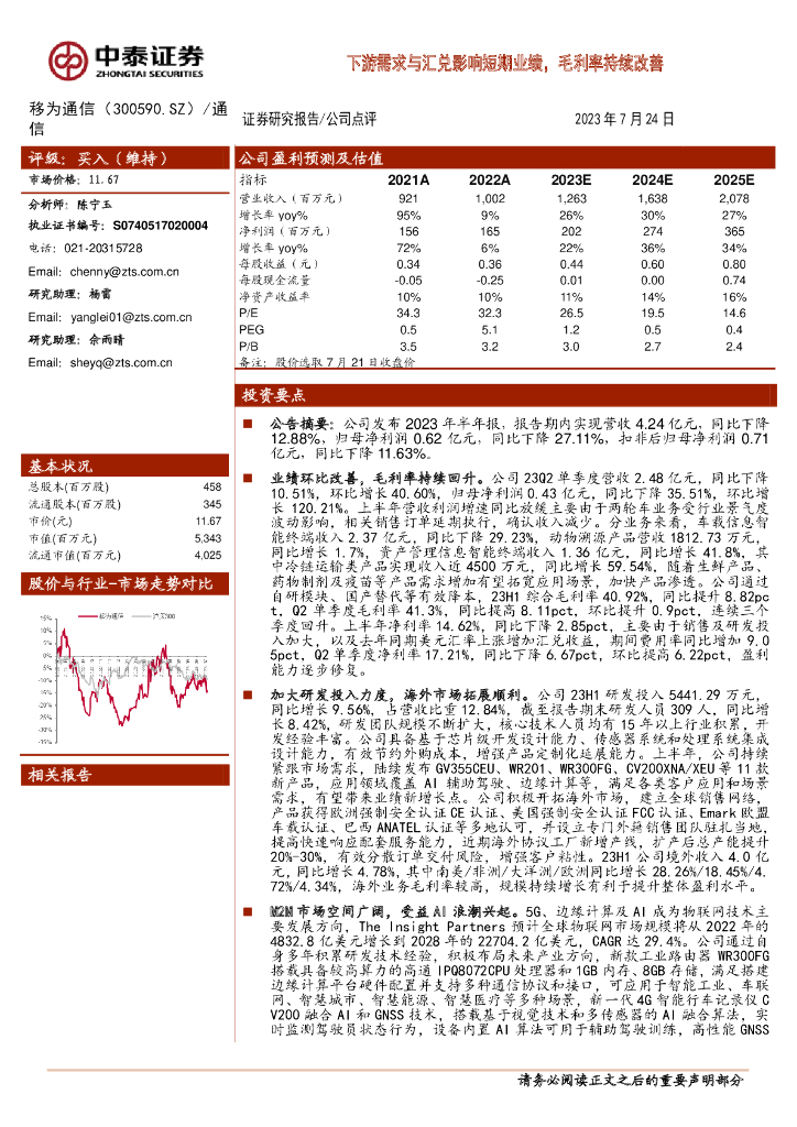 中泰证券：移为通信（300590）-下游需求与汇兑影响短期业绩，毛利率持续改善