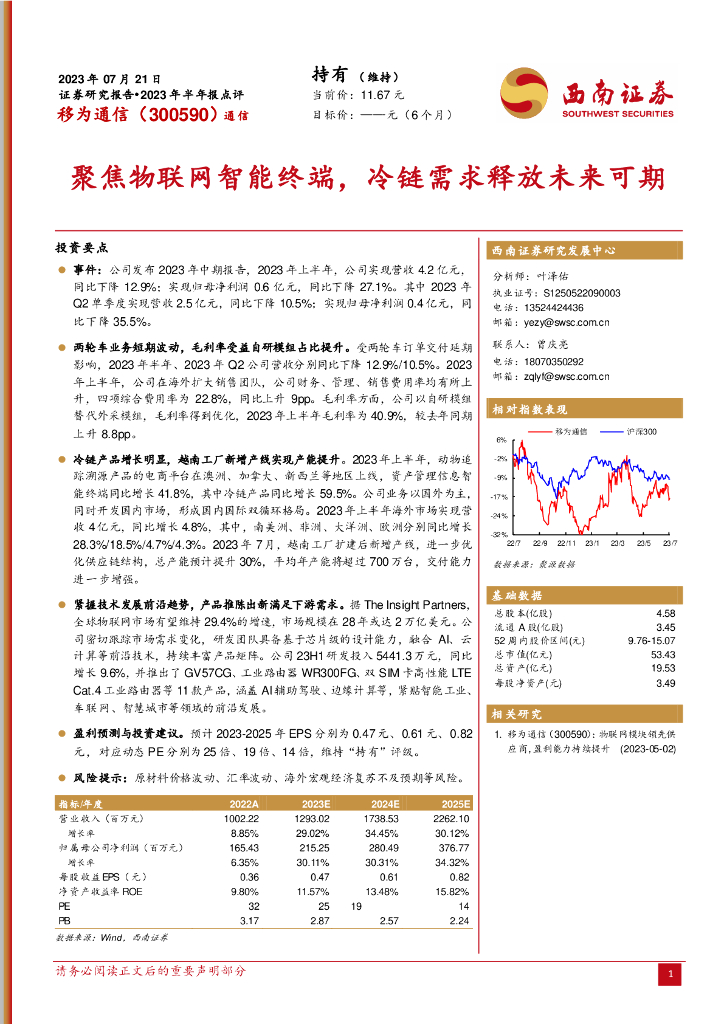 西南证券：移为通信（300590）-聚焦物联网智能终端，冷链需求释放未来可期
