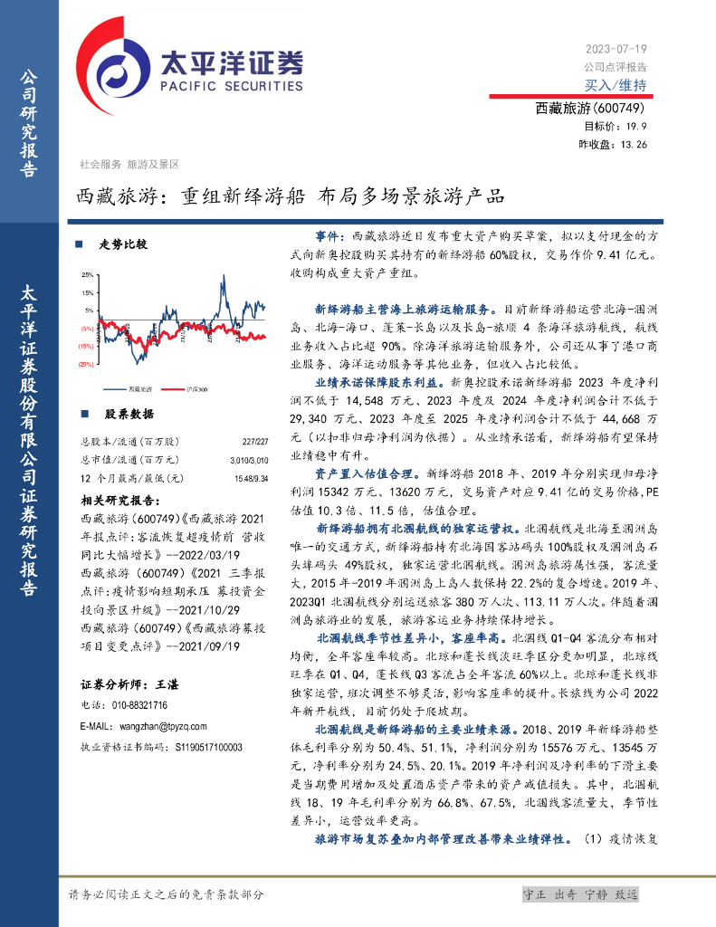 太平洋证券：西藏旅游：重组新绎游船 布局多场景旅游产品