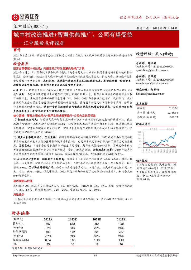 浙商证券：汇中股份点评报告：城中村改造推进+智慧供热推广，公司有望受益