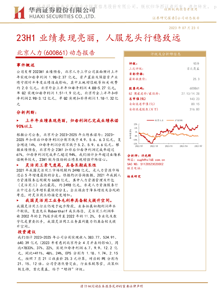 华西证券：北京人力（600861）-动态报告：23H1业绩表现亮丽，人服龙头行稳致远
