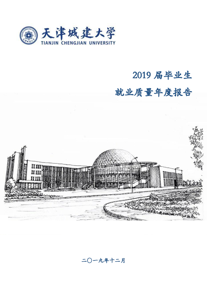 天津城建大学2019届毕业生就业质量报告