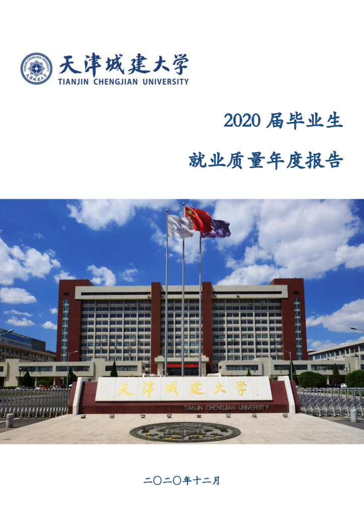 天津城建大学2020届毕业生就业质量报告