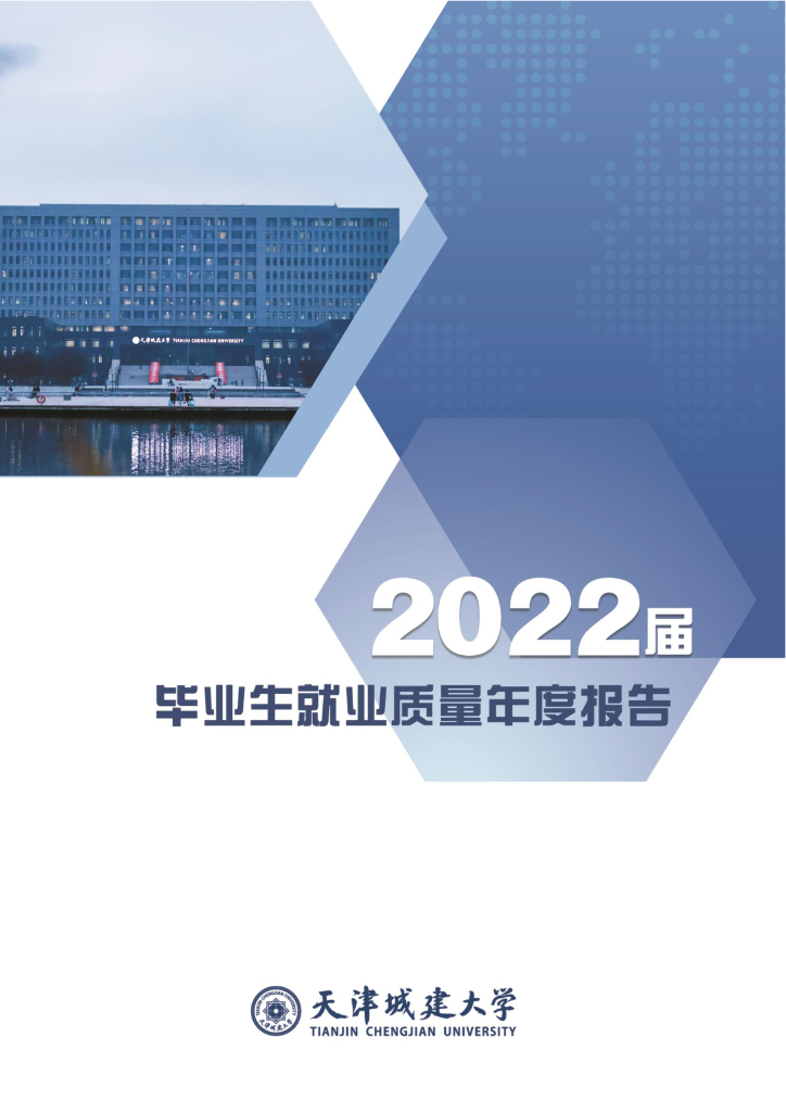 天津城建大学2022年毕业生就业质量年度报告