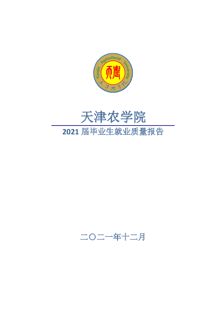 天津农学院2021届毕业生就业质量报告