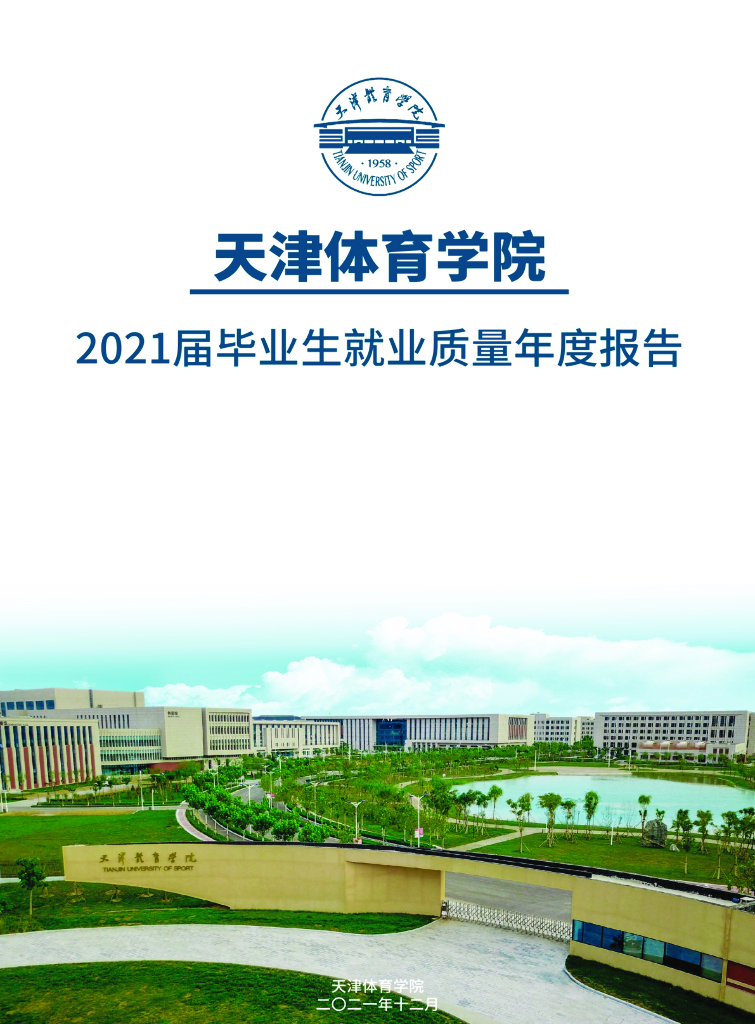 天津体育学院2021年就业质量年度报告