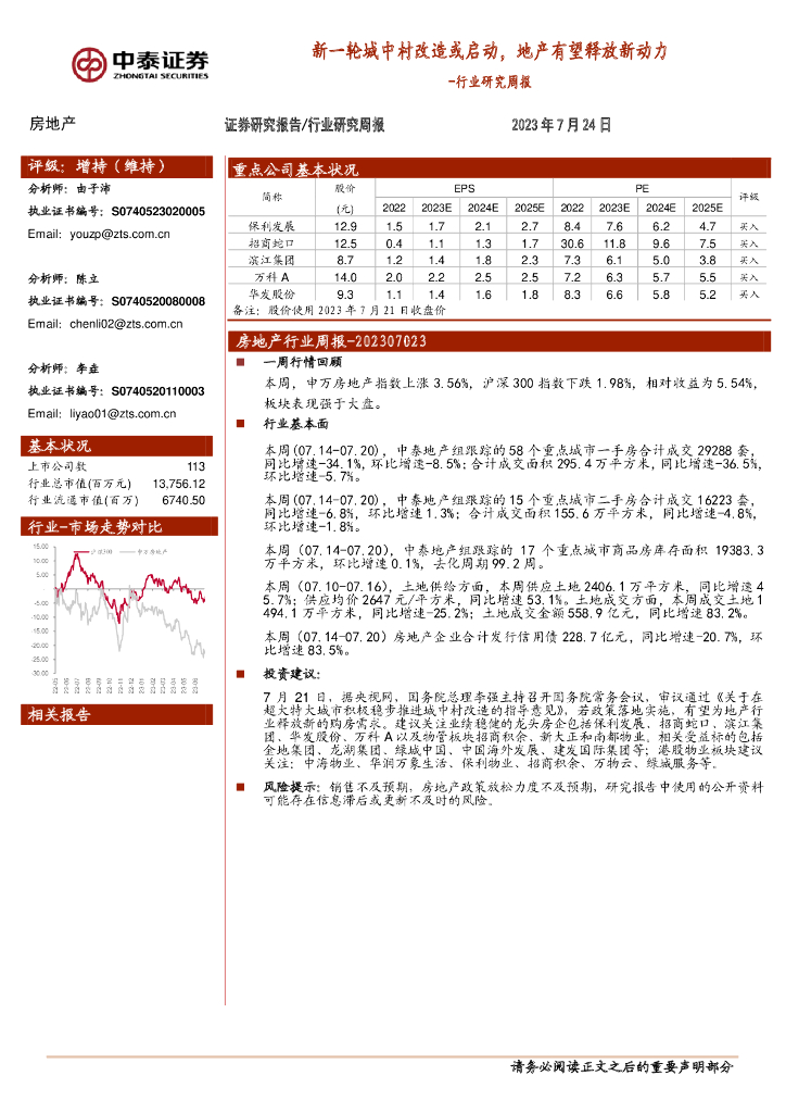 中泰证券：房地产行业研究周报：新一轮城中村改造或启动，地产有望释放新动力