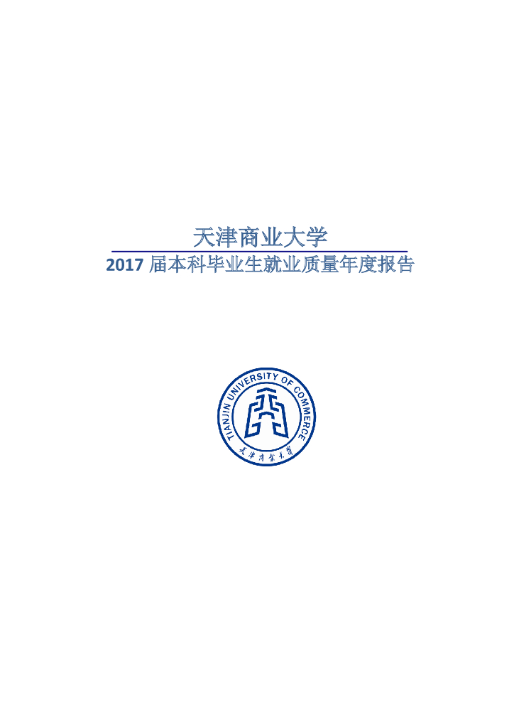天津商业大学2017届本科毕业生就业质量年度报告