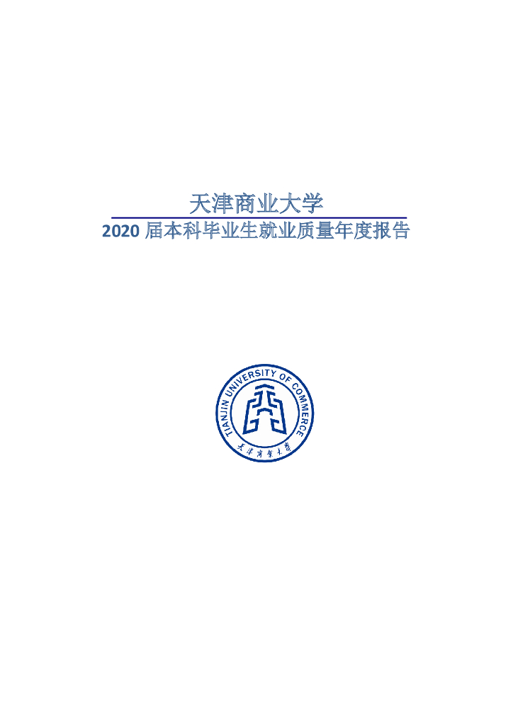 天津商业大学2020届本科毕业生就业质量年度报告