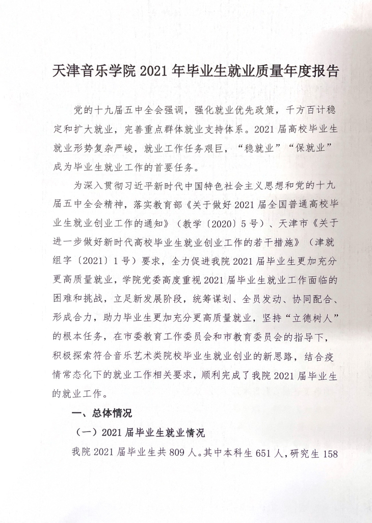 天津音乐学院2021年毕业生就业质量年度报告