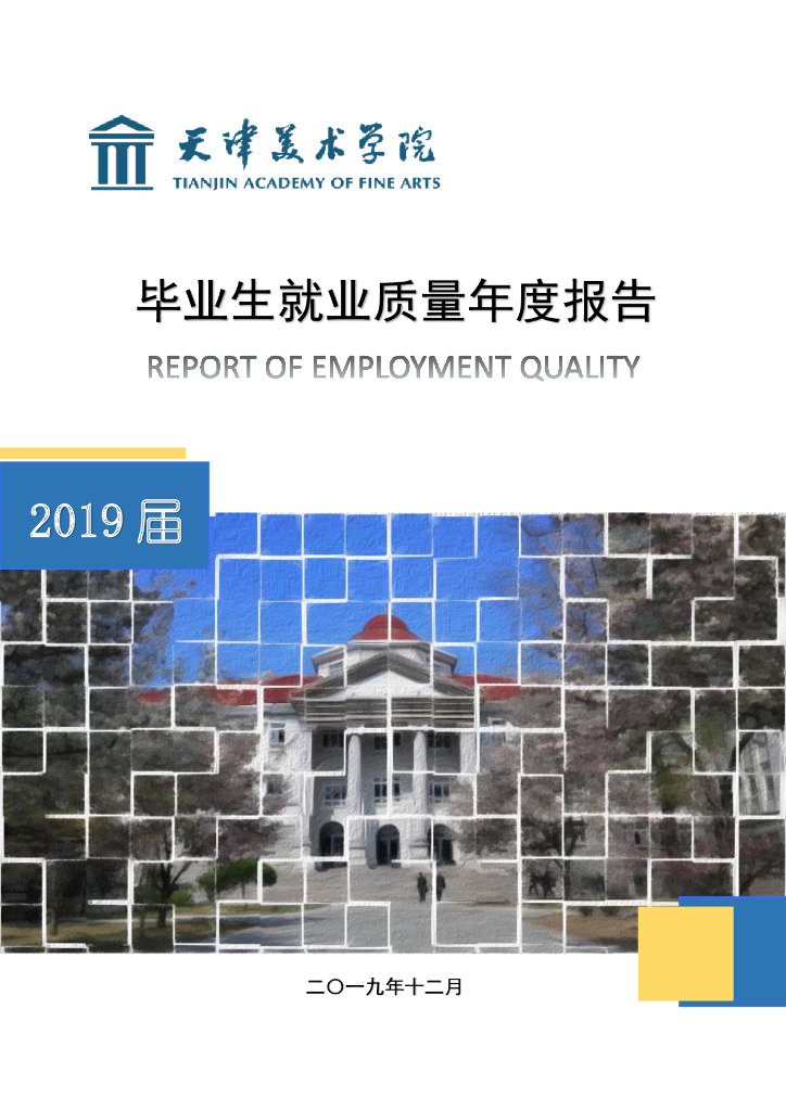 天津美术学院2019届毕业生就业质量报告
