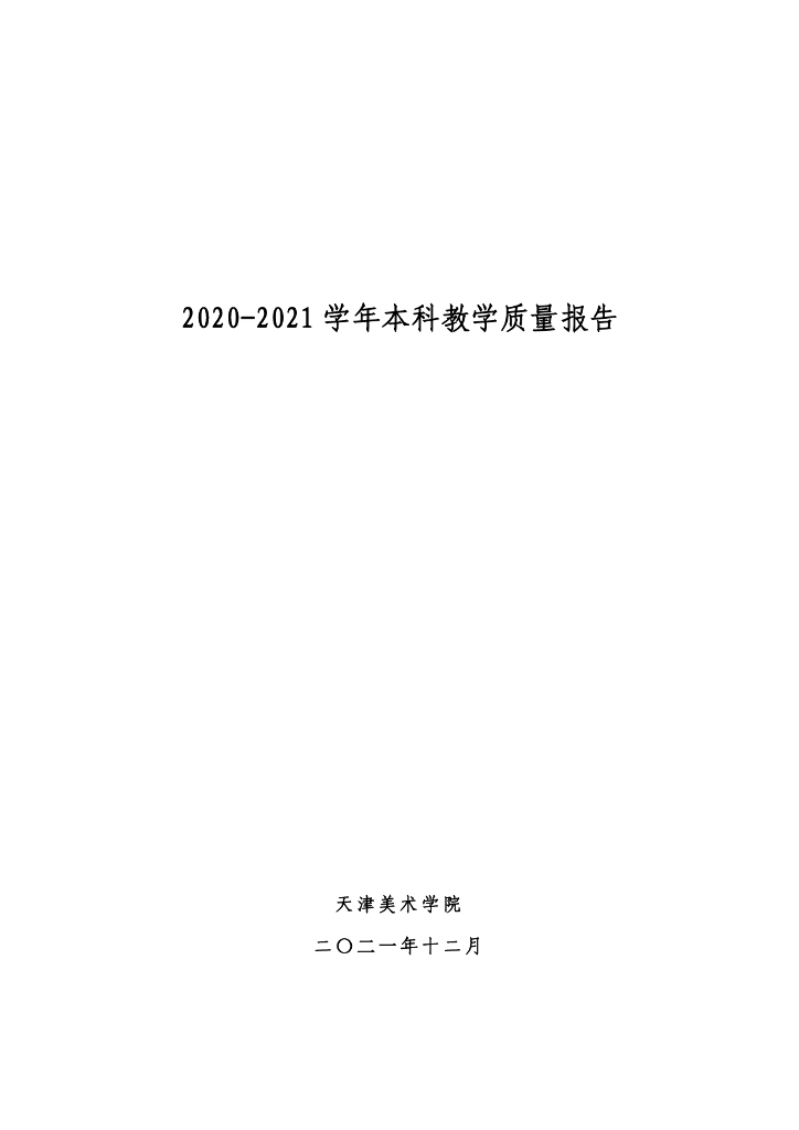 天津美术学院 2020-2021学年本科教学质量报告