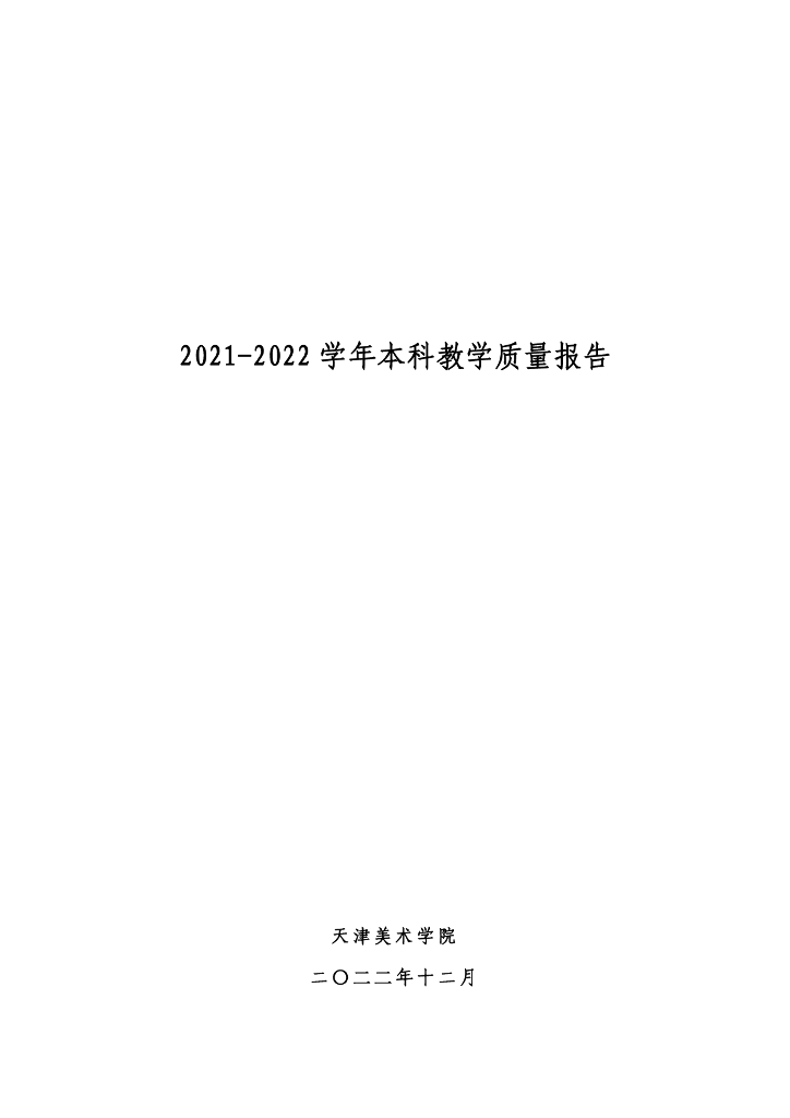 天津美术学院 2021-2022学年本科教学质量报告