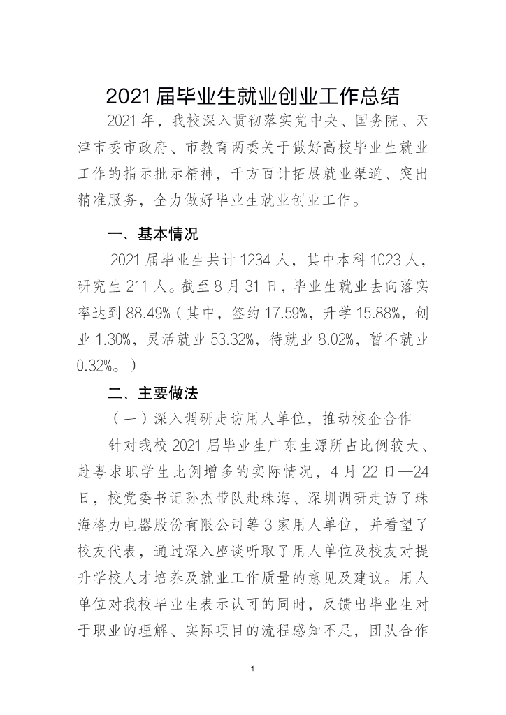 天津美术学院2021届毕业生就业创业工作总结