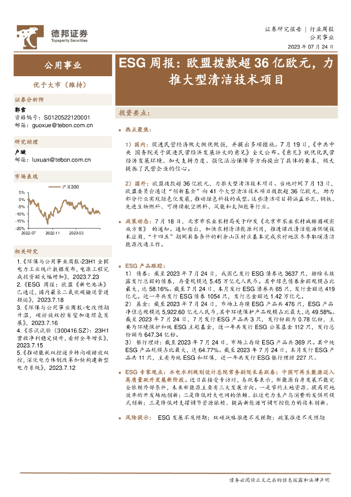 德邦证券：ESG周报：欧盟拨款超36亿欧元，力推大型清洁技术项目