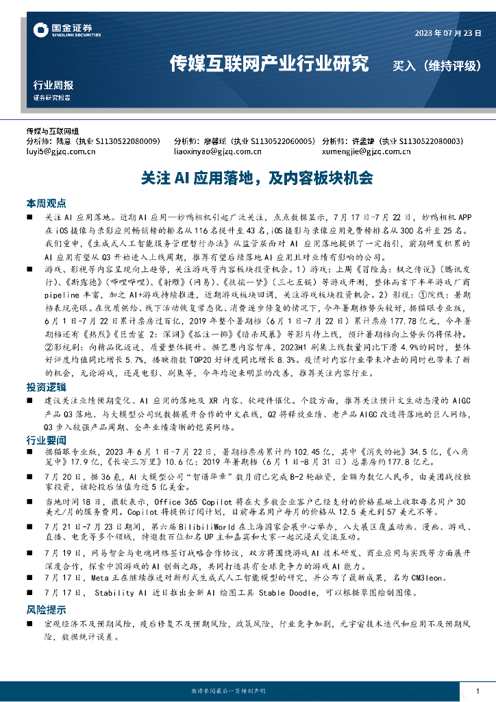 国金证券：传媒互联网产业行业周报：关注AI应用落地，及内容板块机会